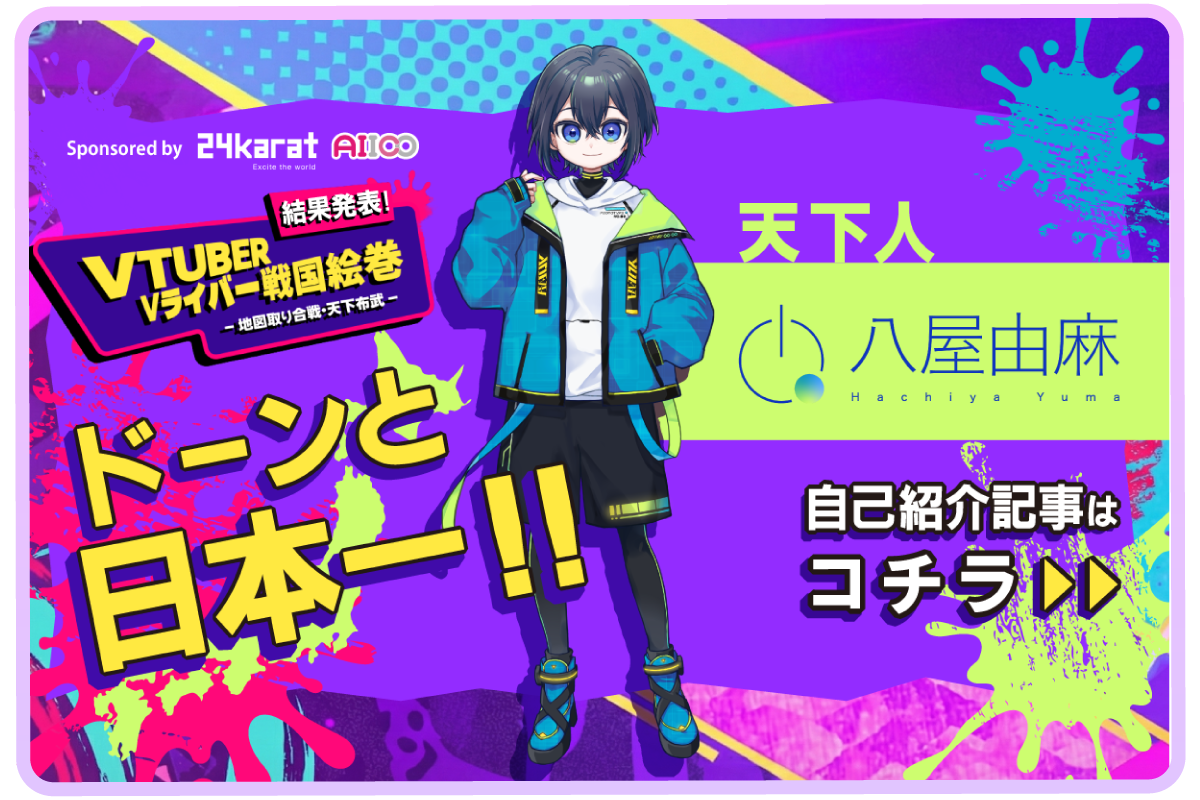 天下人 八屋由麻 インタビュー