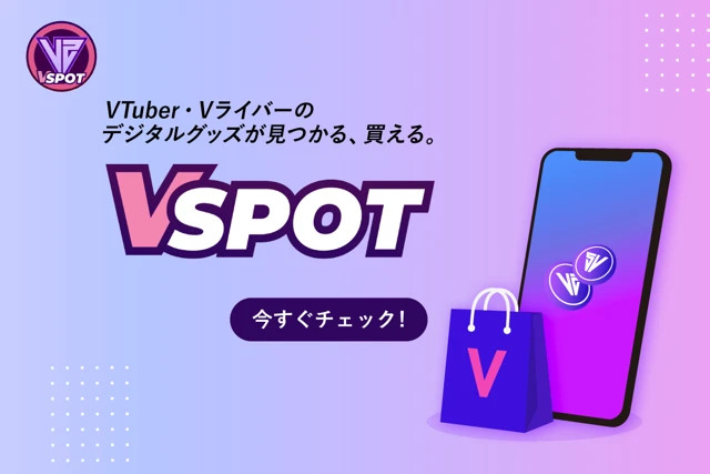 Vtuber・Vライバーのデジタルグッズが見つかる、買えるV SPOT（ブイスポット）のリンクバナー